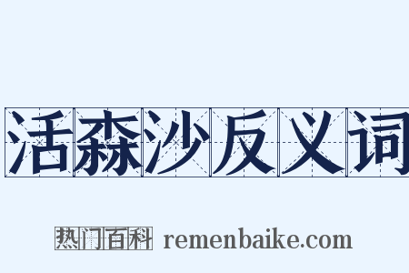 活森沙反义词是什么意思的图片